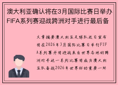 澳大利亚确认将在3月国际比赛日举办FIFA系列赛迎战跨洲对手进行最后备战