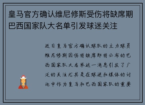 皇马官方确认维尼修斯受伤将缺席期巴西国家队大名单引发球迷关注