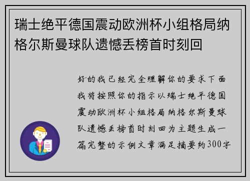瑞士绝平德国震动欧洲杯小组格局纳格尔斯曼球队遗憾丢榜首时刻回 瑞士绝平德国震动欧洲杯小组格局纳格尔斯曼球队遗憾丢榜首时刻回