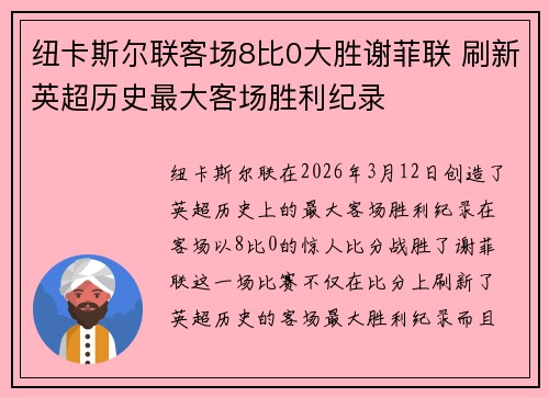 纽卡斯尔联客场8比0大胜谢菲联 刷新英超历史最大客场胜利纪录
