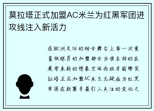 莫拉塔正式加盟AC米兰为红黑军团进攻线注入新活力 莫拉塔正式加盟AC米兰为红黑军团进攻线注入新活力