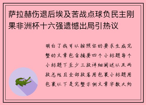 萨拉赫伤退后埃及苦战点球负民主刚果非洲杯十六强遗憾出局引热议