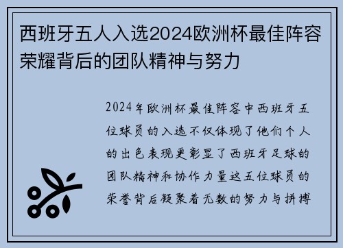 西班牙五人入选2024欧洲杯最佳阵容荣耀背后的团队精神与努力 西班牙五人入选2024欧洲杯最佳阵容荣耀背后的团队精神与努力