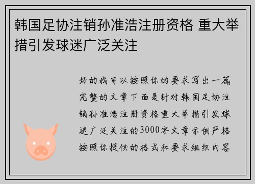 韩国足协注销孙准浩注册资格 重大举措引发球迷广泛关注