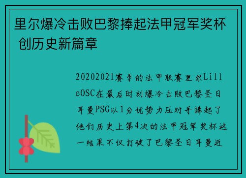 里尔爆冷击败巴黎捧起法甲冠军奖杯 创历史新篇章