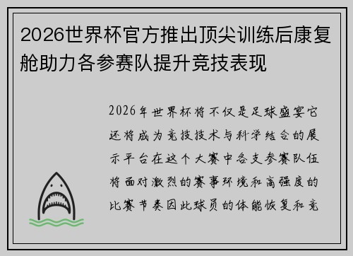 2026世界杯官方推出顶尖训练后康复舱助力各参赛队提升竞技表现