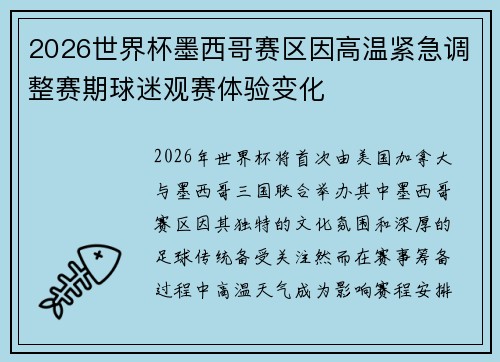 2026世界杯墨西哥赛区因高温紧急调整赛期球迷观赛体验变化