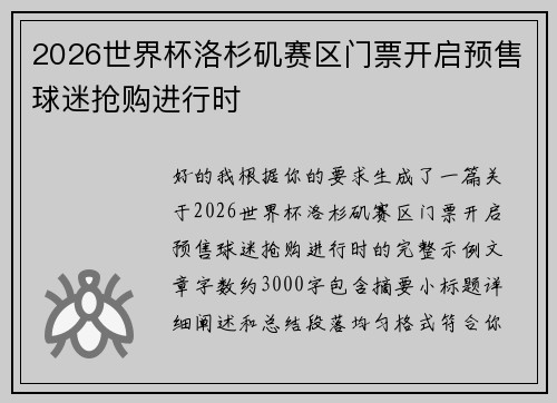 2026世界杯洛杉矶赛区门票开启预售球迷抢购进行时