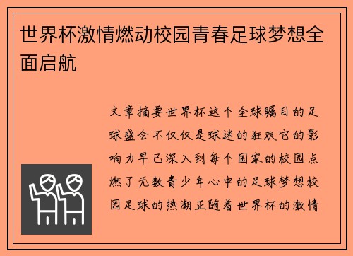 世界杯激情燃动校园青春足球梦想全面启航
