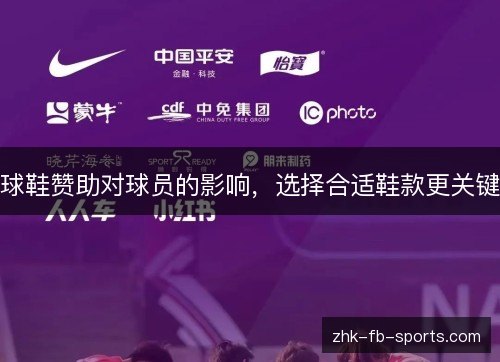 球鞋赞助对球员的影响，选择合适鞋款更关键